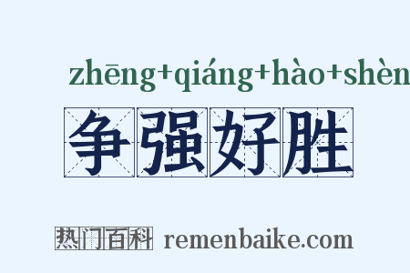 争强好胜是什么意思的图片